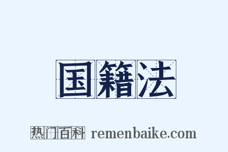 国籍法是什么意思的图片